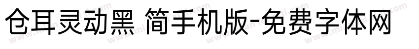 仓耳灵动黑 简手机版字体转换